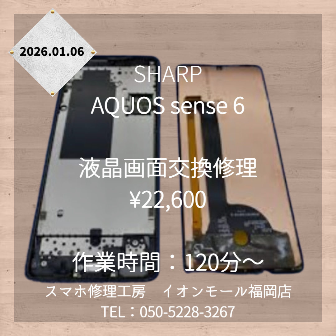 【AQUOS sense6】落として画面にひびが・・・液晶画面交換修理でキレイな画面が戻ってきます✨